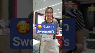 จีบสาว Swensens อีกแล้ว จีบสาว มุขจีบสาว คนบาป ซเวนเซ่น swensens funny ตลก คลายเครียด [upl. by Consuela245]