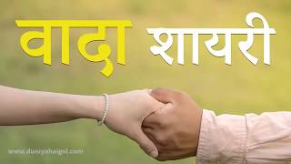 वादा शायरी  Wada Shayari  Promise Shayari [upl. by Ainak]