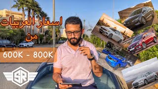 دور وامشي عربيات من 600 الف الى 800 الف عربيات متوجعش دماغك [upl. by Mutat]