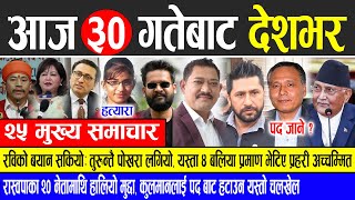 Today news 🔴 nepali news  aaja ka mukhya samachar nepali samachar live  Kartik 30 gate 2081 [upl. by Annazus]