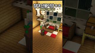 Bed Trap for ur Friend 🛌 💣 minecraft minecraftbuild 마인크래프트 [upl. by Kreiker696]