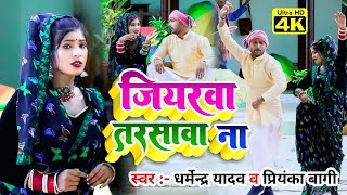 New Video quot जियरवा तरसावा नाquotjiyarwa tarsawa naDharmendra yadav Priyanka Bagidhobigeet [upl. by Llywellyn]