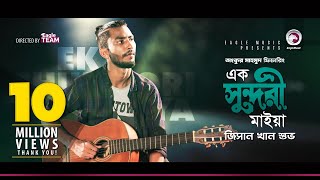 Jisan Khan Shuvo  Ek Sundori Maiyaa  এক সুন্দরী মাইয়া  Bengali Song  2018 [upl. by Nohsyt]