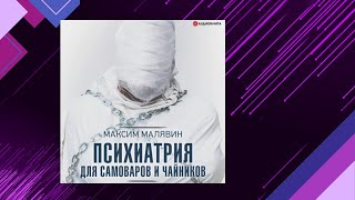 📘Психиатрия для САМОВАРОВ и ЧАЙНИКОВ Максим Малявин Аудиофрагмент [upl. by Nekal]