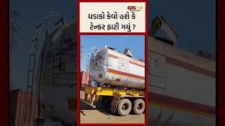 ધડાકો કેવો હશે કે ટેન્કર ફાટી ગયું [upl. by Htnamas]