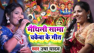 sama chakeba ka gana  सामा खेले गेलियै गे बहिना  usha ka gana viral video  usha yadav ka maithili [upl. by Nolur]