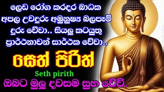 seth pirith  දවස යහපත් කරන සෙත් පිරිත්  jaya piritha  Bawa kathara pirith [upl. by Eentirb]