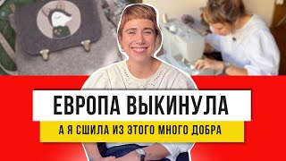 20 новых вещей из одной старой английской шторы 20 идей переделки [upl. by Karr685]