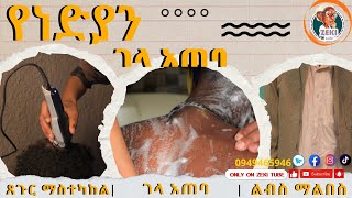 የነድያን ገላ አጠባ emama zinash  Zeki Tube [upl. by Anaibaf]