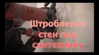 Штробление стен под черновую сантехнику в квартире [upl. by Dekow]