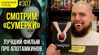 🧡🩸Смотрим фильм «Сумерки» по роману Стефани Майер [upl. by Nnave]