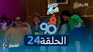 فالتسعين  الحلقة 24  المؤثرين  Fi 90  Saison 02  Episode 24 [upl. by Earla]