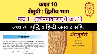 NCERT Sanskrit Class 10  Chapter 1 Part 1  Shuchiparyavarnam  शुचिपर्यावरणम्  202425 [upl. by Atilrep977]