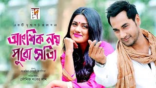 তিশা ও সজল সেরা জুটি  Angshik Noy Puro Shotti I Sojol I Tisha [upl. by Yttiy]