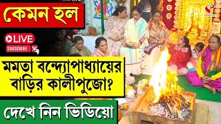 Kali Puja 2024  Mamata Banerjee  কেমন হল মমতা বন্দ্যোপাধ্যায়ের বাড়ির কালীপুজো দেখে নিন ভিডিয়ো [upl. by Letnohc]