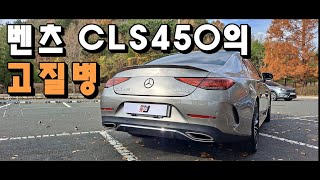 벤츠 CLS450 4Matic 1년 타보고 알게 된 고질병 단점 장점 총 정리실오너 후기 [upl. by Adnilra]