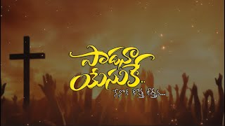 PAADANA YESUKE  PROMO 4K  Noah Bathula  Selah Melodies  Telugu Christian Songs 2024 [upl. by Imas]