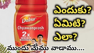 చవన్ ప్రాష్ రోగ నిరోధక శక్తిని పెంచుతుందాDabur chyawanprash full details in TeluguTelugumoms [upl. by Ariaet]