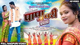 Superhit Theth Nagpuri Song  पापा की परी लगिसला  Budhman Sanyashi  FULL VIDEO [upl. by Dustan]