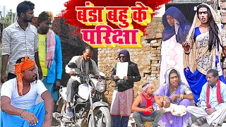 बंडा बहु के परीक्षा  New Comedy  Banda Bahu Ke Pariksha Comedy बिनेशर परीक्षा UdaydoctorBodhgaya [upl. by Eceinehs]