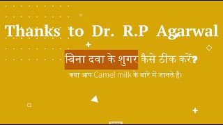 बिना दवा के शुगर का ईलाज   Talk with Dr Rp Agarwal [upl. by Eniksre]