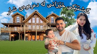 Kurdish Vlog  A trip to the Cabin with our family🏕️ گەشتێکی خێزانی لە دەرەوەی شار [upl. by Bidle560]