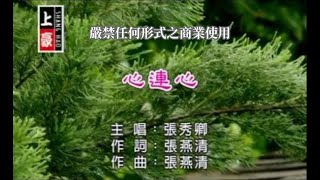 張秀卿心連心官方KTV版 [upl. by Hennahane]