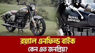 অবশেষে বাংলাদেশে লন্ধ হলো রয়্যালে এনফিল্ড  Royal Enfield in Bangladesh  Ifad Motors  Motorcycle [upl. by Niven]