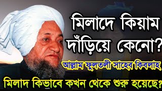 কিয়াম কখন থেকে শুরু হয়েছে  মিলাদ কিয়ামের দলিল  ফুলতলী সাহেব  fultoli saheb waz [upl. by Enilarak]