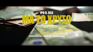 Ypo  Μα Το Χρυσό ft Sele Official Music Video [upl. by Ainsworth]