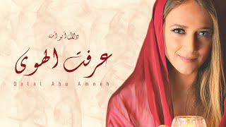 دلال أبو آمنة  عرفت الهوى  Dalal Abu Amneh Araft Al Hawa Official video [upl. by Kahler]