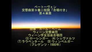 Beethoven 9 conducted by Bohm ベートーヴェン交響曲第９番合唱付～４楽章 ベーム・VSO（1980年） [upl. by Dardani]