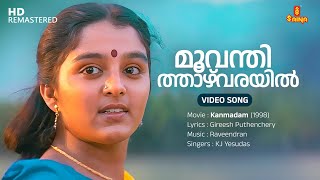 Moovanthi Thazhvarayil Video Song  Mohanlal  Manju Warrier  KJ Yesudas  Gireesh Puthenchery [upl. by Yboj]