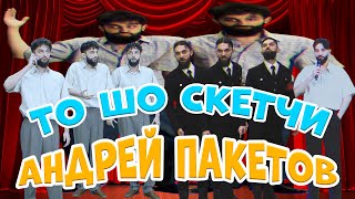 ТО ШО СКЕТЧИ  все скетчи про Андрея Пакетова  Тамби Рептилоид Макар Эмир [upl. by Ellehsyt605]