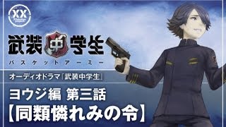 武装中学生 オーディオドラマ ヨウジ編 第三話 [upl. by Selassie]