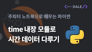 time 내장 모듈로 시간 데이터 다루기  주피터 노트북으로 배우는 파이썬 [upl. by Pantin]