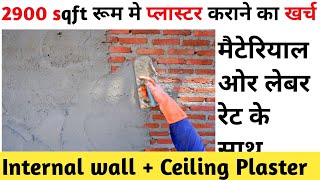 Cost of plaster in 2900 sqft Room  प्लास्टर कराने मे कितना खर्च लगेगा मटेरियल और लेबर के साथ [upl. by Anaibib]