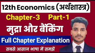 Economics Class 12 Chapter 3  मुद्रा और बैंकिंग  Part 1  Class 12th Economics Chapter 3 [upl. by Crowley]