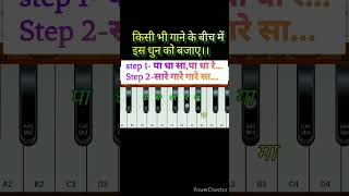 गानेकेबीचमेंबजायेजानेवालीधुन सिर्फ 2 दो steps में harmoniumdhun shortsmobileharmonium [upl. by Pierce122]