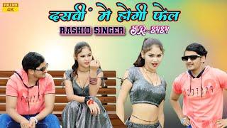 SR 8484  दसवीं मे होगी फेल 4k Official Video Song  Rashid Singer tawru  New trending song Mewati [upl. by Ynnos]