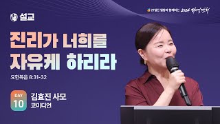 2024 다니엘기도회 10일차 말씀 김효진 사모  20241110 [upl. by Anwahsal]