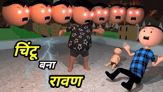 Chintu ke karname part 74  चिंटू के कारनामे पार्ट 74  Mota chintu comedy  Chintu toons [upl. by Acinemod]