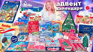 IKEA и др СЛАДКИЕ Адвент Календари 2024🍭HARIBO Kinder Marabou OREO Milka Fazer КАНТАТА MODI [upl. by Erodisi]