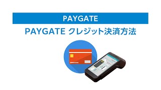 『PAYGATE・ペイゲート』クレジット決済方法について [upl. by Eirrek806]