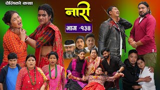 नारी  १३४ Naari  Episode134  प्रत्येक चेलीको कथा Nepali Sentimental Serial April 8th 2024 [upl. by Haimerej400]