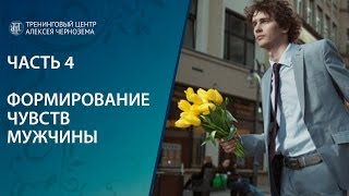 Формирование чувств мужчины Часть 4 [upl. by Muire259]