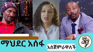 ቢንያም በለጠን አመም አድርጎት ለይገረም ተደወለquotቤታችንን እንገንባquot ተወዳጅዋ ተዋናይት ማህደር አሰፋ  mahderasefa seifuonebs doka [upl. by Atimed676]