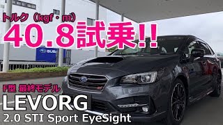 【試乗】SUBARU LEVORG STI Sport F型 最終モデル スバル レヴォーグ 試乗インプレッション【荒法師マンセル】 [upl. by Ellebyam]