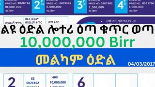 ልዩ ዕድል ሎተሪ ዕጣ ቁጥር ወጣመልካም ዕድል10 Million birr10000000 birrethio liyu lotterynational lottery [upl. by Chiaki]