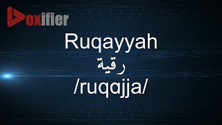 How to Pronunce Ruqayyah رقية in Arabic  Voxifiercom [upl. by Trebla]